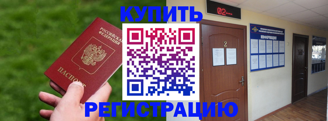прописка для работы в Чапаевске